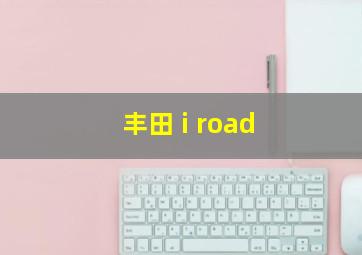 丰田 i road